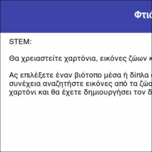 Φτιάχνουμε ένα δικό μας βιότοπο_icon