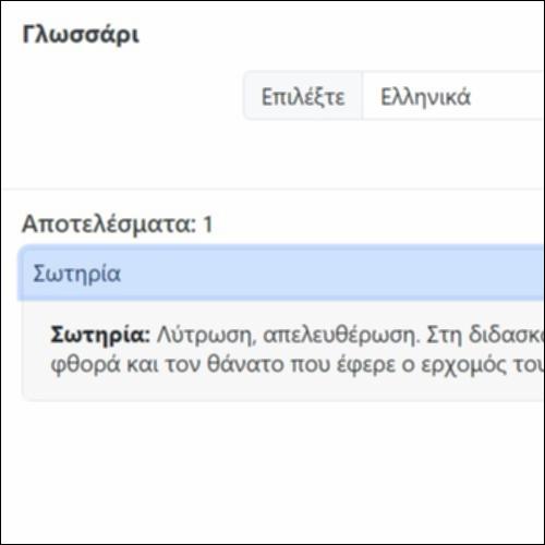 Γλωσσάρι: Ο Θεός φροντίζει τον κόσμο_icon