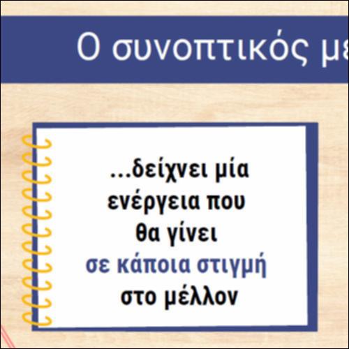 Σχηματισμός και κλίση μη ομαλών ρημάτων στον συνοπτικό μέλλοντα_icon