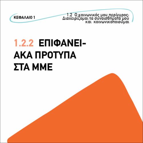 Επιφανειακά πρότυπα στα ΜΜΕ_εικονίδιο