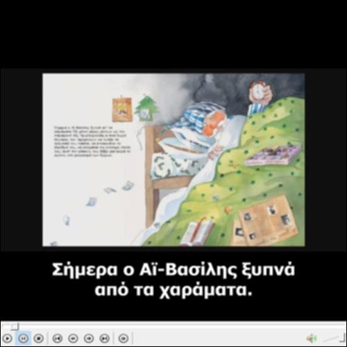 Ακουστικό χριστουγεννιάτικο παραμύθι - 