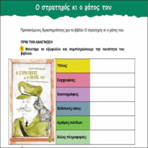 Προτεινόμενες δραστηριότητες για το βιβλίο ο Στρατηγός κι ο γάτος του_icon