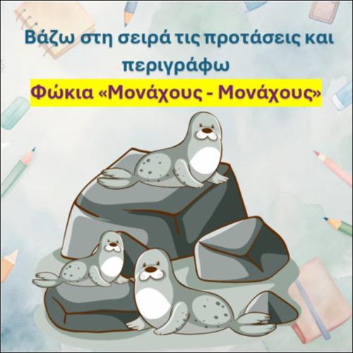 Βάζω στη σωστή σειρά τις προτάσεις και περιγράφω τη φώκια μονάχους μονάχους, συμφωνικά συμπλέγματα_icon