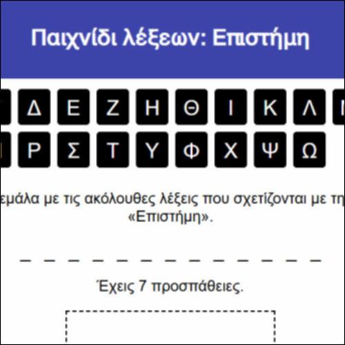 Παιχνίδι λέξεων: Επιστήμη_icon