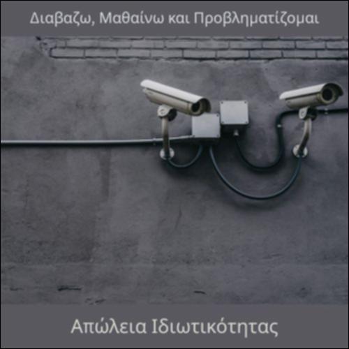 Απώλεια ιδιωτικότητας_icon