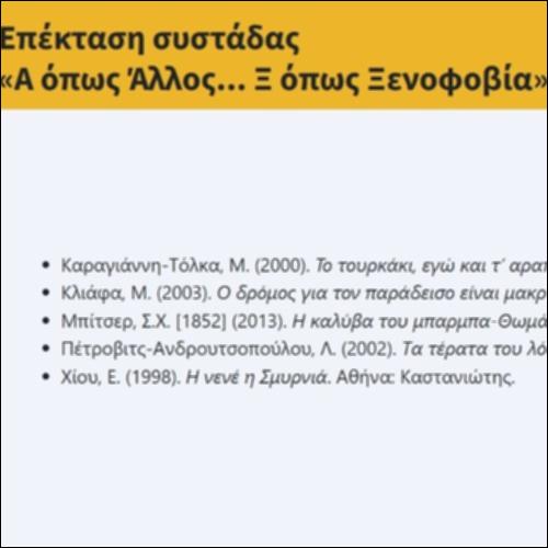Επέκταση συστάδας «Α όπως Άλλος... Ξ όπως Ξενοφοβία»_icon