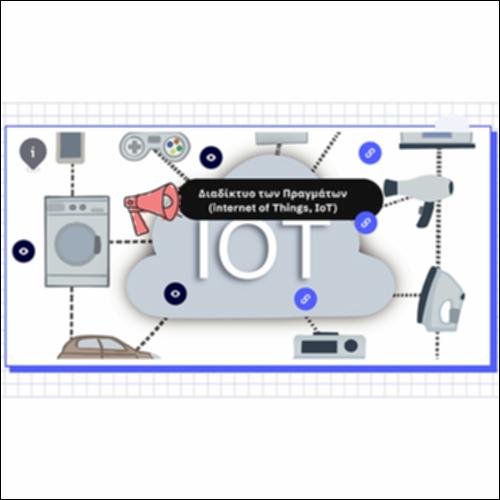Διαδίκτυο των Πραγμάτων (internet of Things, IoT)_icon