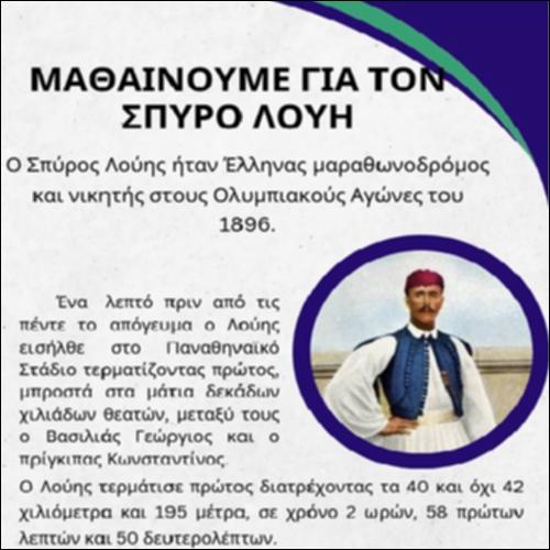 Μαθαίνουμε για τον Σπύρο Λούη_icon
