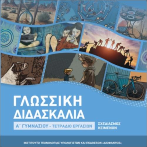 Γλωσσική διδασκαλία (Α΄ Γυμνασίου)- Τετράδιο εργασιών (Σχεδιασμός κειμένων)_icon