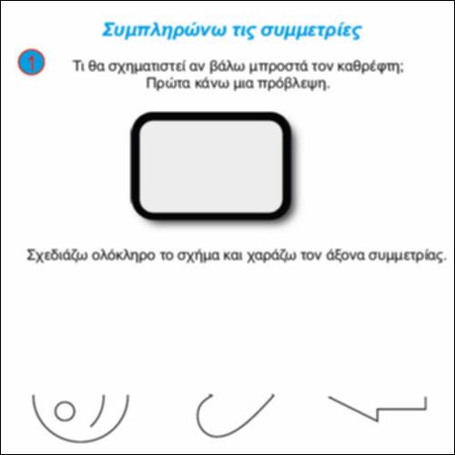 Συμπληρώνω τις συμμετρίες_icon