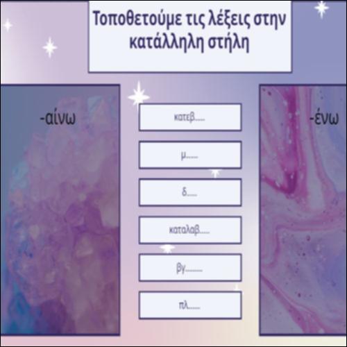 Τοποθετούμε τις λέξεις στην κατάλληλη στήλη_icon