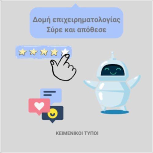 Κριτική για την ταινία «Το ατίθασο ρομπότ» - Γλώσσα και Δομή επιχειρηματολογίας_εικονίδιο