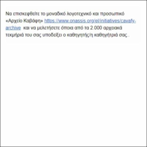 Αρχείο Καβάφη - πηγή_icon