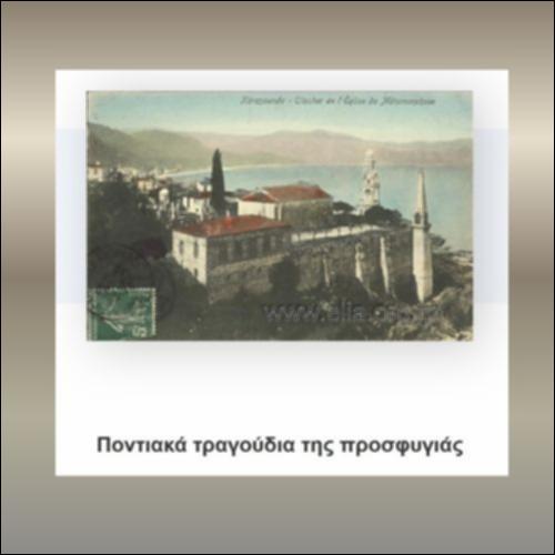 Ποντιακά τραγούδια της προσφυγιάς_icon