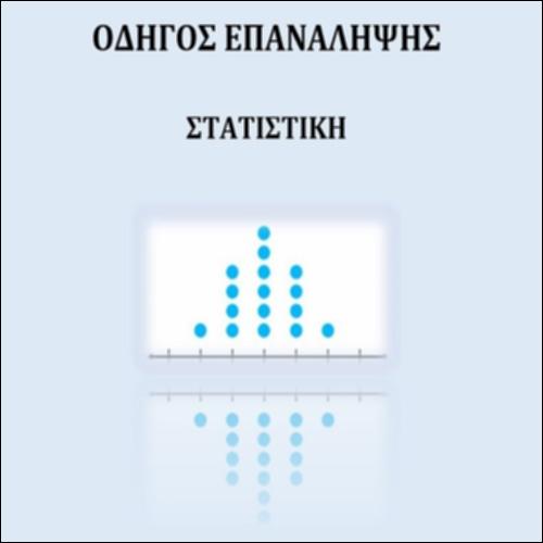 ΟΔΗΓΟΣ ΕΠΑΝΑΛΗΨΗΣ-ΣΤΑΤΙΣΤΙΚΗ_icon