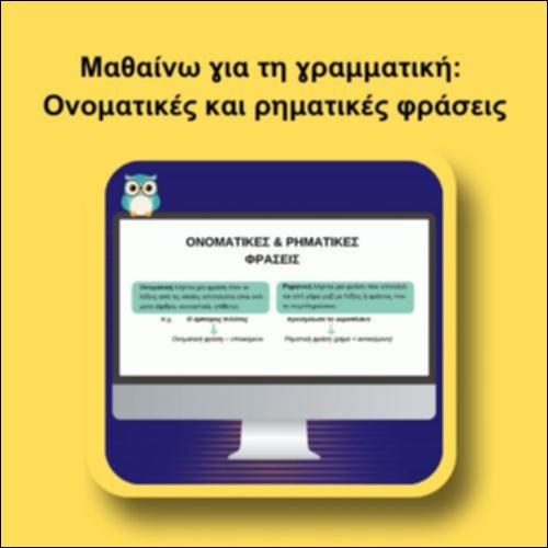 Μαθαίνω για τη γραμματική: Ονοματικές και ρηματικές φράσεις_icon
