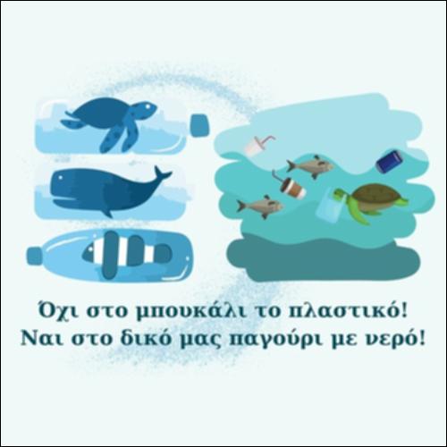 Όχι στο πλαστικό μπουκάλι!_icon