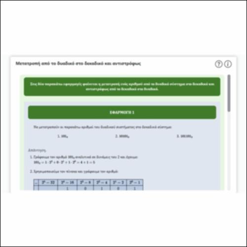 Μετατροπή από το δυαδικό στο δεκαδικό και αντιστρόφως_icon