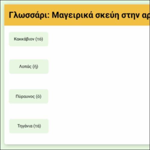Γλωσσάρι: Μαγειρικά σκεύη στην αρχαιότητα_icon