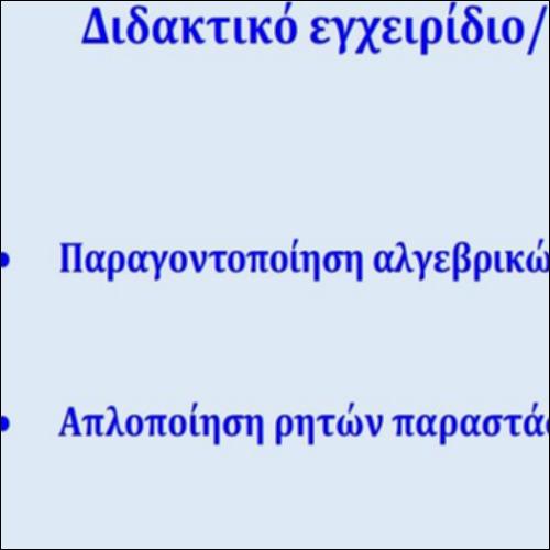 ΔΙΔΑΚΤΙΚΟ ΕΓΧΕΙΡΙΔΙΟ-ΟΔΗΓΟΣ ΣΤΗΝ ΠΑΡΑΓΟΝΤΟΠΟΙΗΣΗ_icon