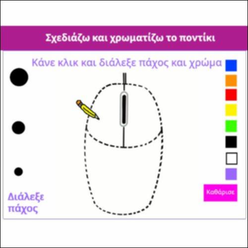 Σχεδιάζω και χρωματίζω το ποντίκι_icon