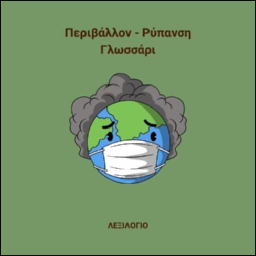 Περιβάλλον - Γλωσσάρι_icon