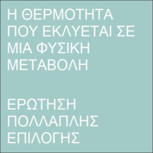 Θερμότητα που εκλύεται σε μια φυσική μεταβολή_εικονίδιο