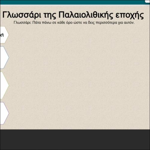 ΠΑΛΑΙΟΛΙΘΙΚΗ ΕΠΟΧΗ_icon