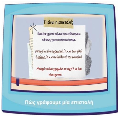 Πώς γράφουμε μία επιστολή_icon