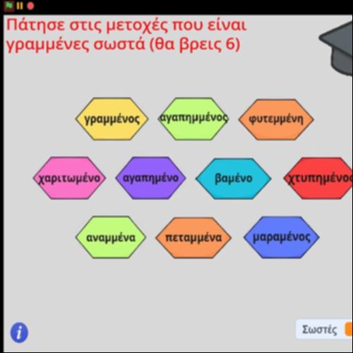 Ορθογραφική άσκηση σχηματισμού κλιτών μετοχών_icon