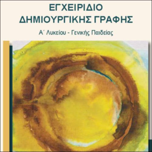 Εγχειρίδιο Δημιουργικής Γραφής_icon