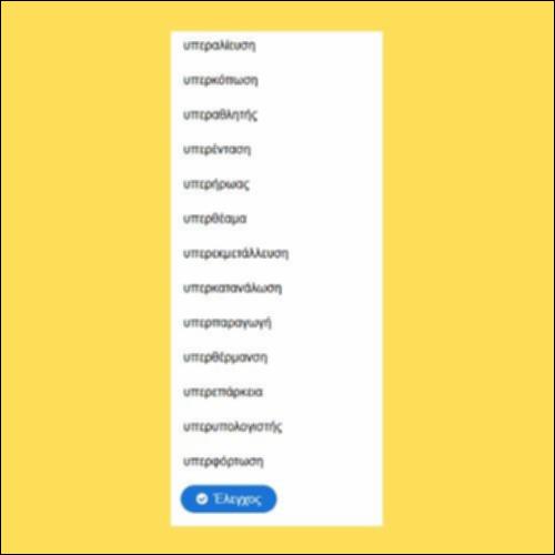 Η σημασία του προθήματος υπερ-_icon