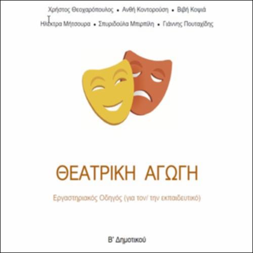Εργαστηριακός Οδηγός (για τον/την εκπαιδευτικό) Β΄Δημοτικού_icon
