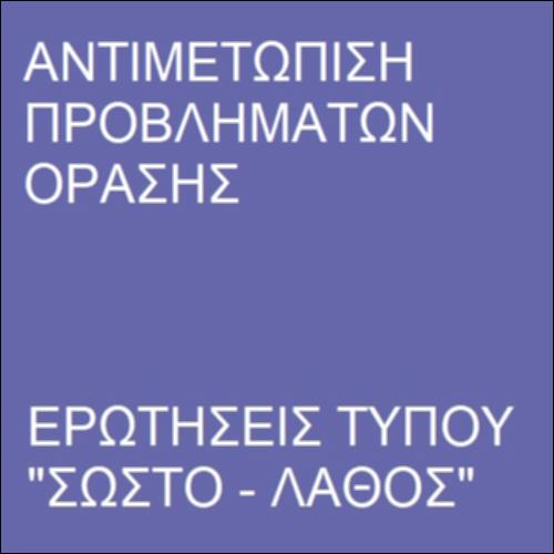 Προβλήματα όρασης και φακοί_icon