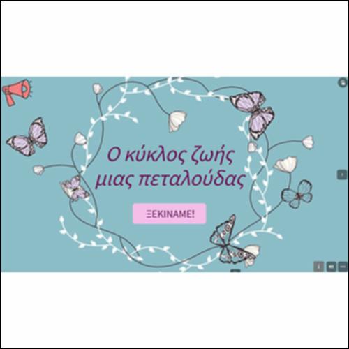 Ο κύκλος ζωής μιας πεταλούδας_icon