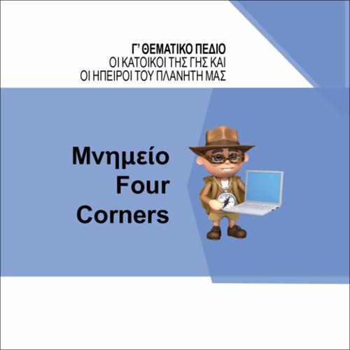 ΜΝΗΜΕΙΟ FOUR CORNERS_icon
