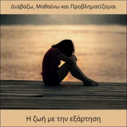 Η ζωή με την εξάρτηση_icon