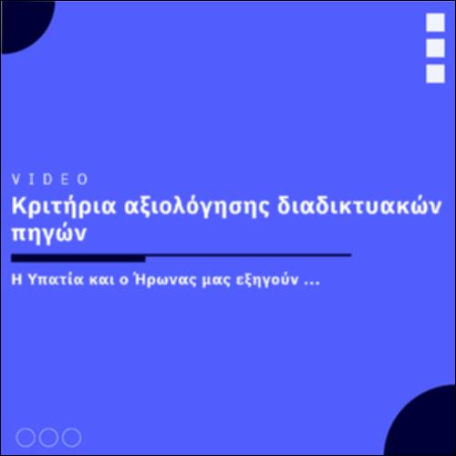 Κριτήρια αξιολόγησης διαδικτυακών πηγών_icon
