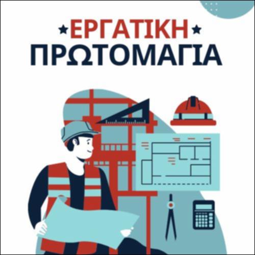 ΕΡΓΑΤΙΚΗ ΠΡΩΤΟΜΑΓΙΑ_icon
