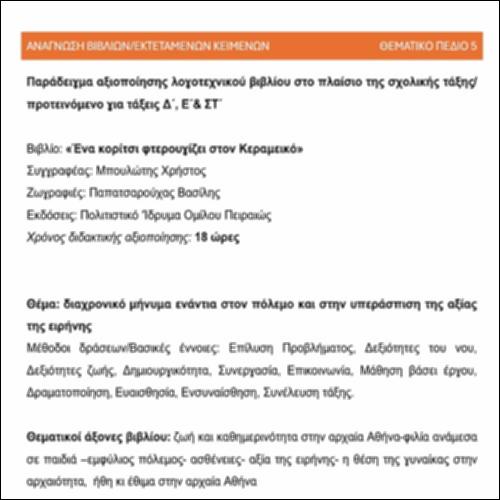 Προτάσεις για ανάγνωση βιβλίων/εκτεταμένων κειμένων (ΘΠ5) - Ε ΤΑΞΗ_icon