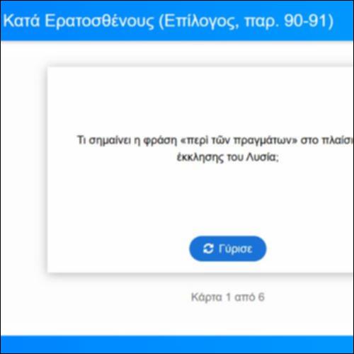 Λεξιλογικές Κάρτες: Λυσίας, Κατά Ερατοσθένους, Επίλογος, παρ. 90-91_icon