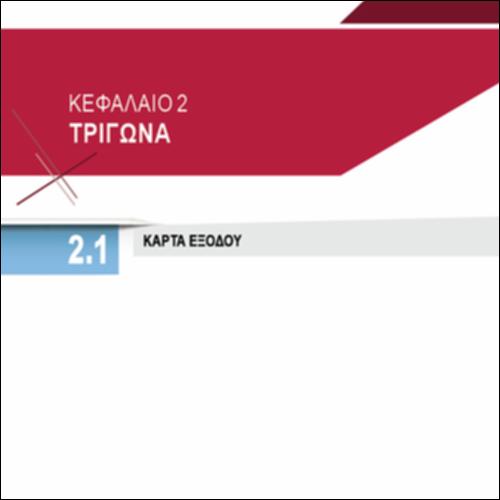 ΚΑΡΤΑ ΕΞΟΔΟΥ_icon