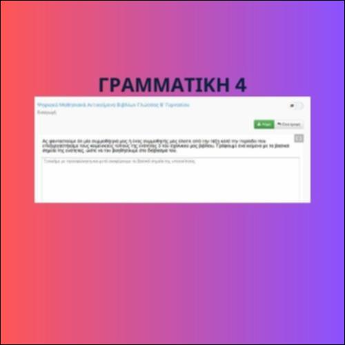 Γραμματική της πρότασης (ενότητα 4)_icon