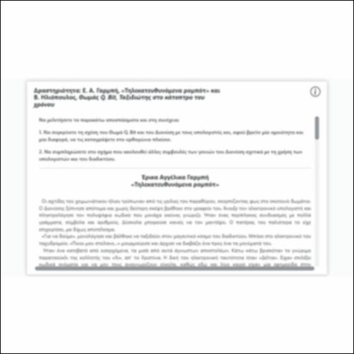 Δραστηριότητα: Ε. Α. Γαρμπή, «Τηλεκατευθυνόμενα ρομπότ» και  Β. Ηλιόπουλος, «Θωμάς Q. Bit, Ταξιδιώτης στο κάτοπτρο του χρόνου»_icon