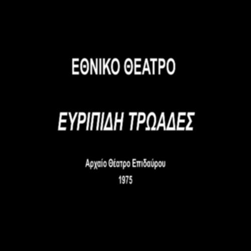 ΤΡΩΑΔΕΣ – ΕΘΝΙΚΟ ΘΕΑΤΡΟ (1975)_icon