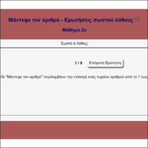 Μάντεψε τον αριθμό - Ερωτήσεις σωστού λάθους_icon