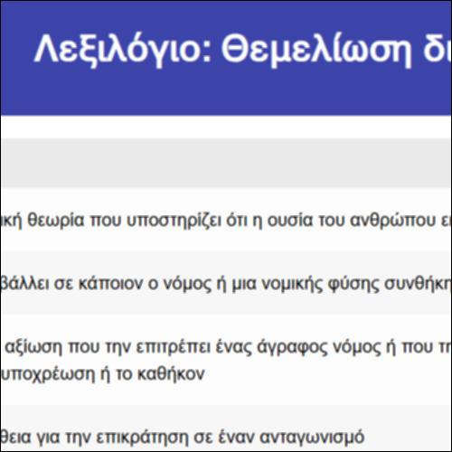 Λεξιλόγιο: Θεμελίωση δικαιωμάτων_icon
