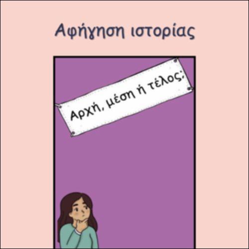 ΑΡΧΗ, ΜΕΣΗ Ή ΤΕΛΟΣ;_icon