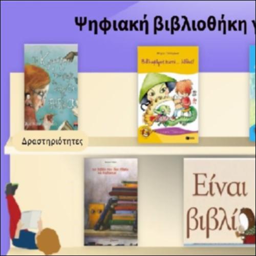 Ψηφιακή βιβλιοθήκη για τα βιβλία_icon