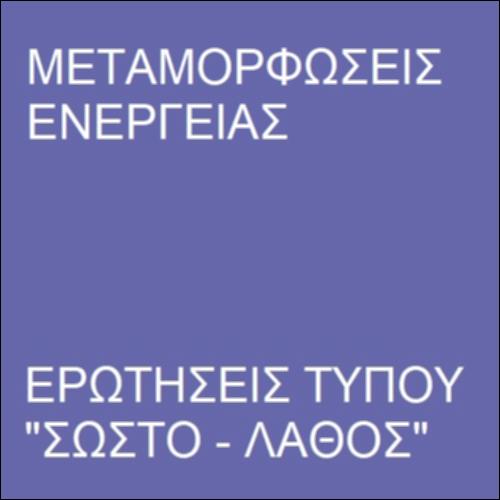 Ερωτήσεις τύπου 